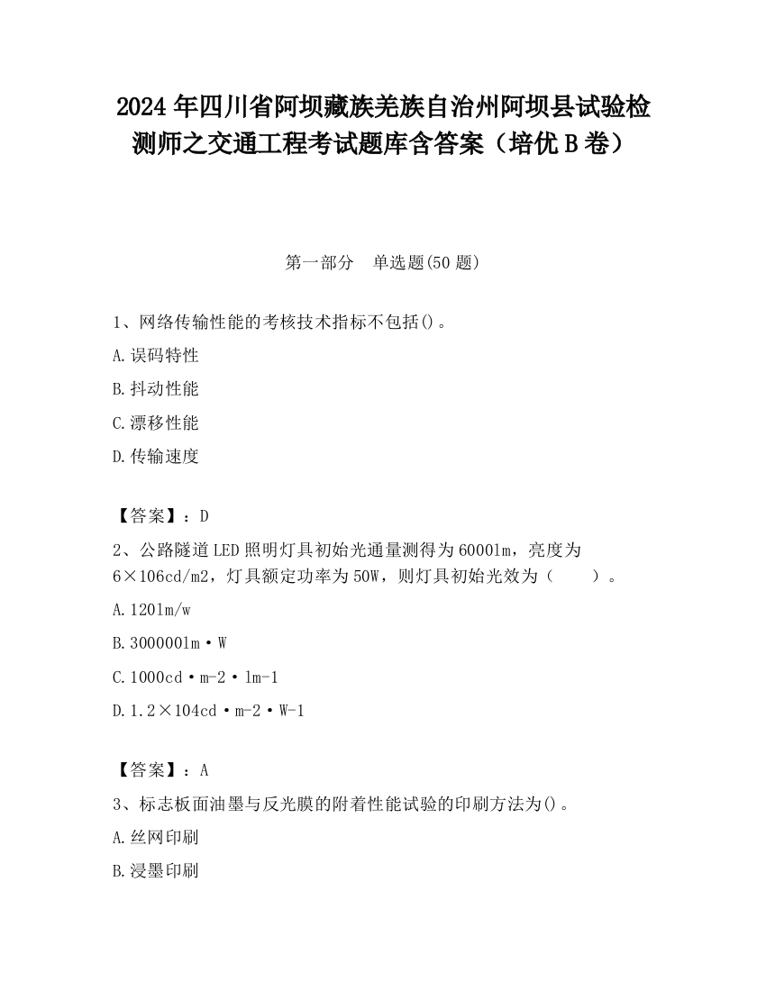 2024年四川省阿坝藏族羌族自治州阿坝县试验检测师之交通工程考试题库含答案（培优B卷）