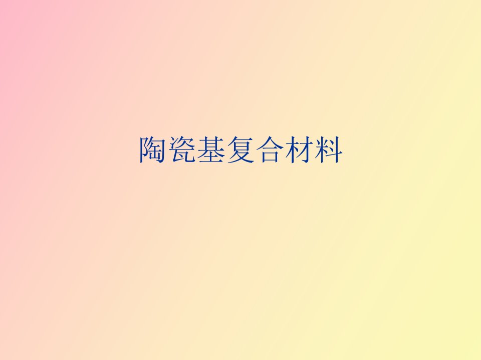 陶瓷复合材料