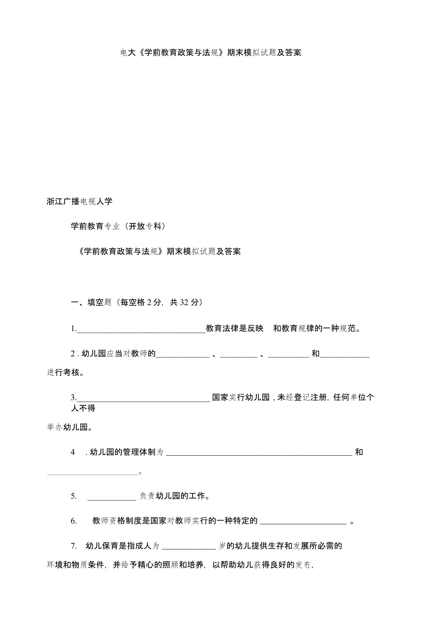 电大《学前教育政策与法规》期末模拟试题及答案