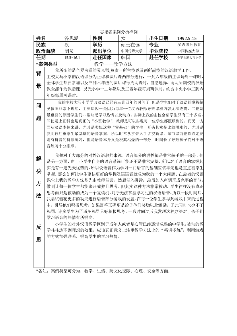 全南-大马小学-谷思涵-案例分析