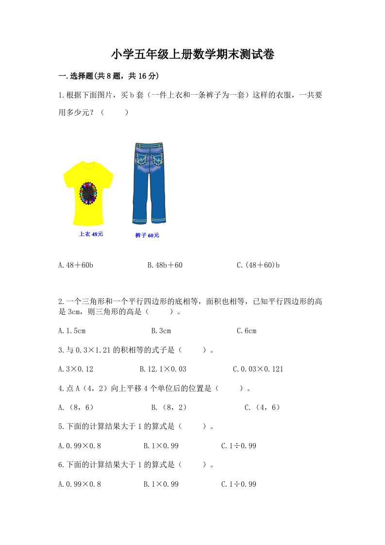 小学五年级上册数学期末测试卷（真题汇编）