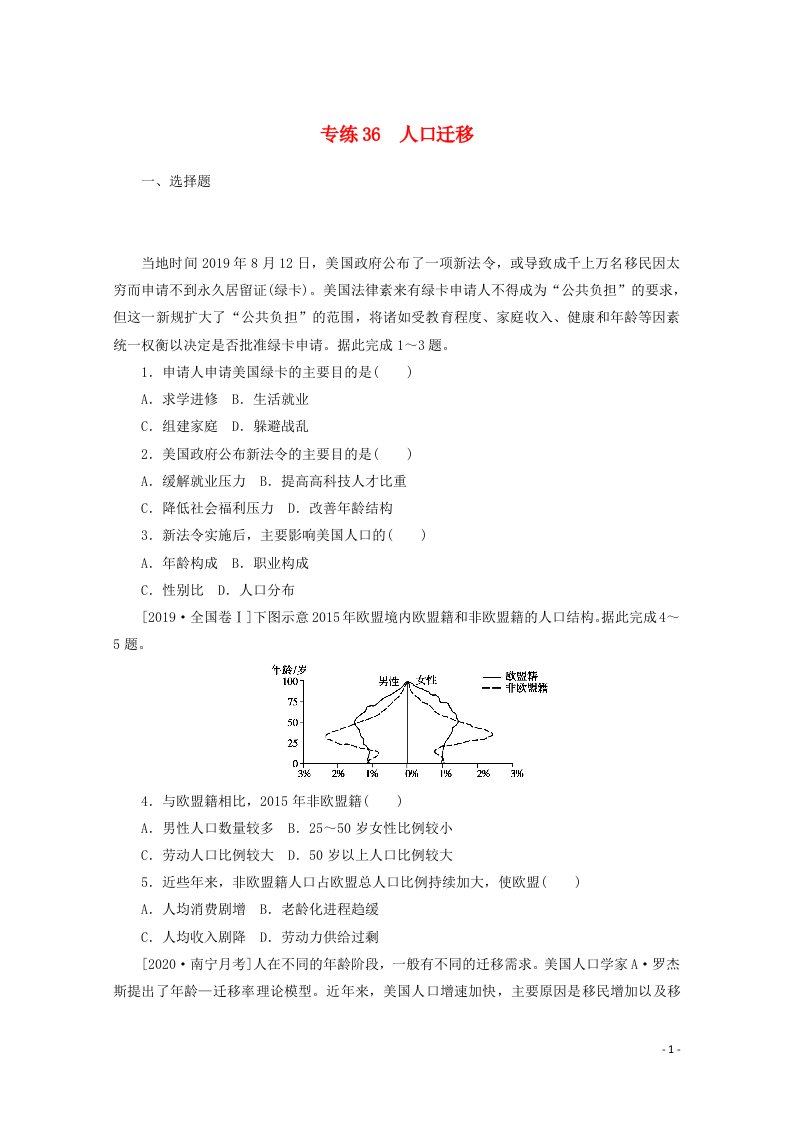 2021高考地理一轮复习专练36人口迁移含解析新人教版