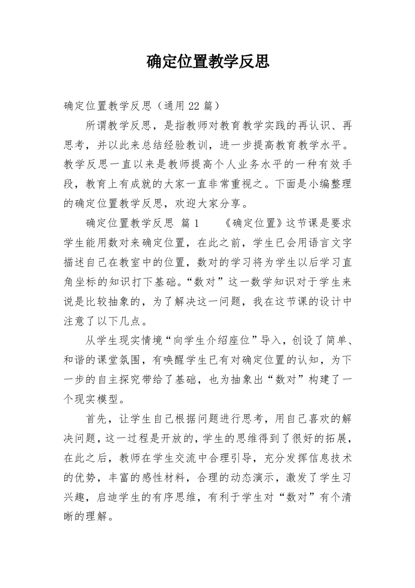 确定位置教学反思_13