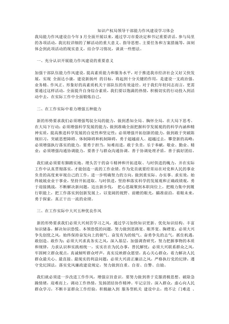 知识产权局领导干部能力作风建设学习体会