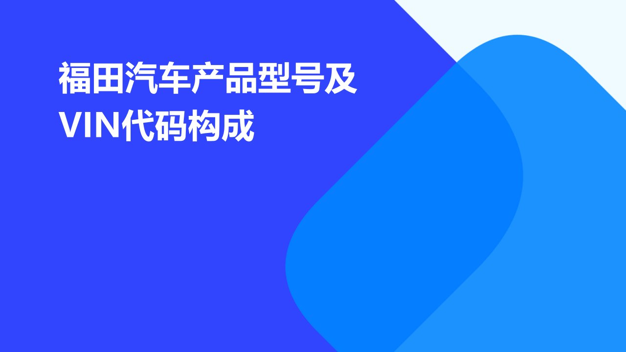 福田汽车产品型号及VIN代码构成