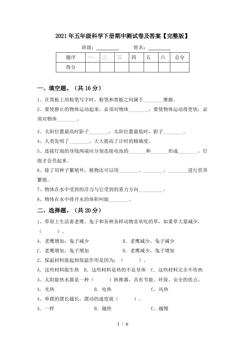 2021年五年级科学下册期中测试卷及答案完整版