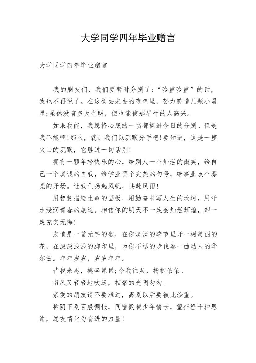 大学同学四年毕业赠言