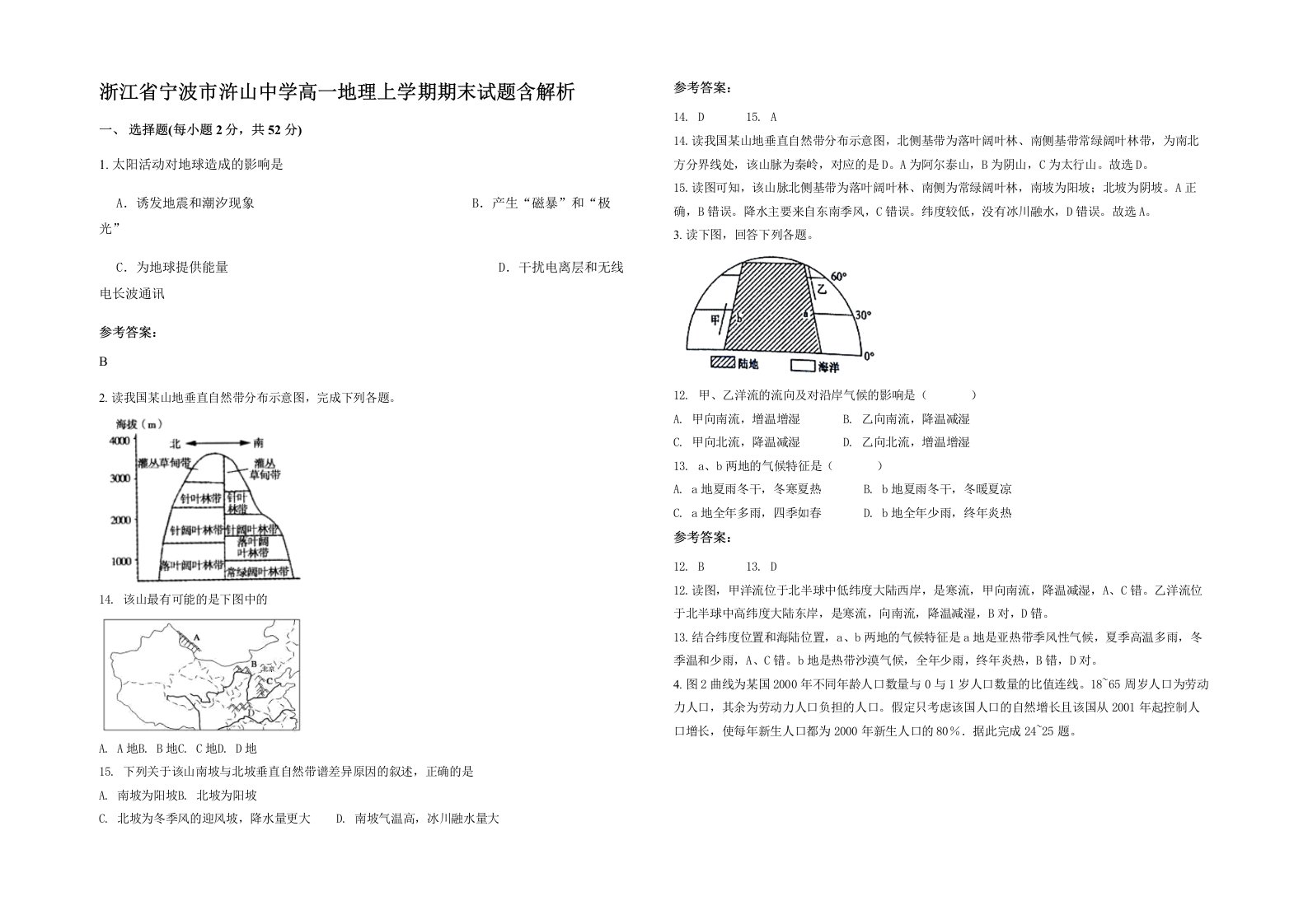 浙江省宁波市浒山中学高一地理上学期期末试题含解析