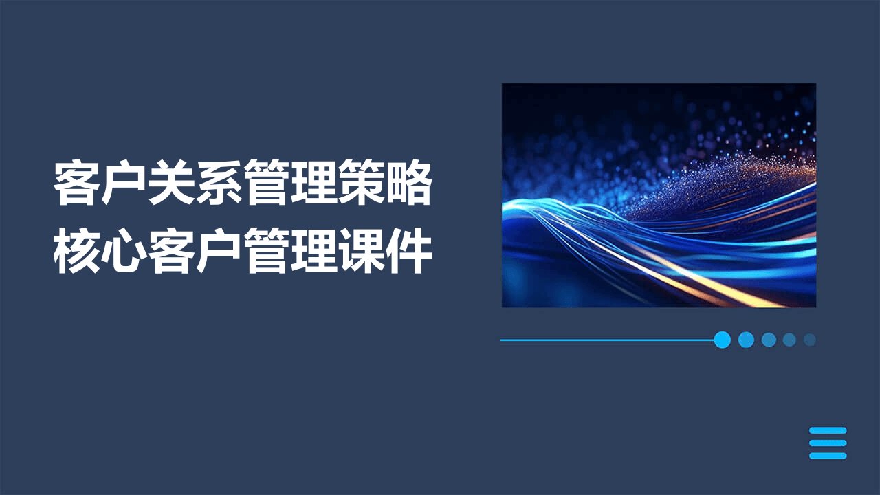 客户关系管理策略核心客户管理课件