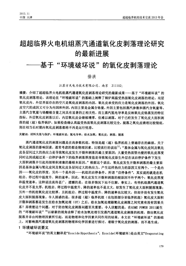 超超临界火电机组蒸汽通道氧化皮剥落理论研究的最新进展--基于-环境破坏说-的氧化皮剥落理论