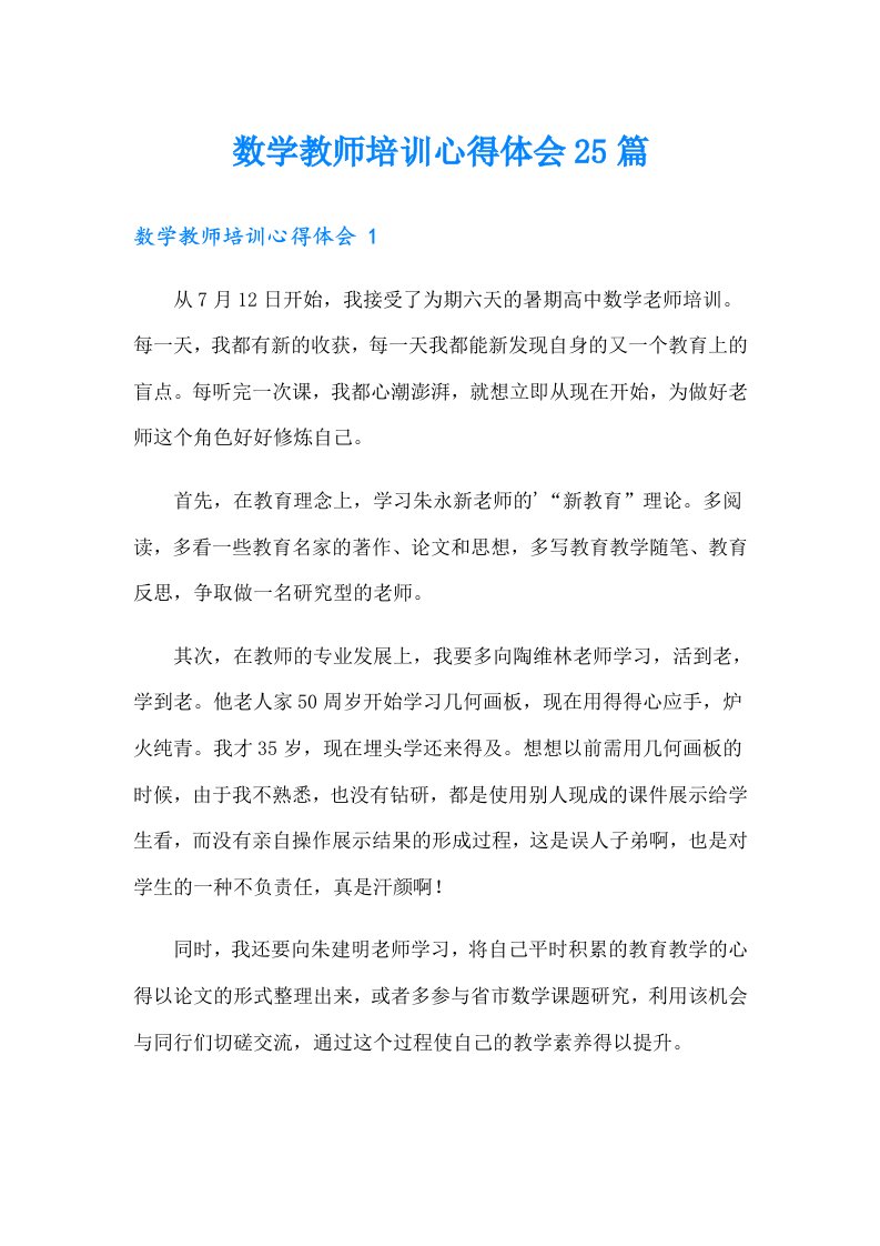 数学教师培训心得体会25篇