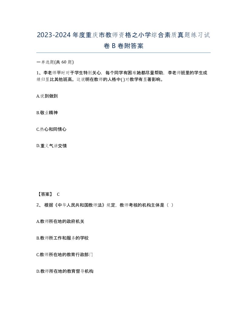 2023-2024年度重庆市教师资格之小学综合素质真题练习试卷B卷附答案