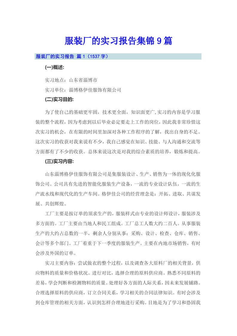 服装厂的实习报告集锦9篇