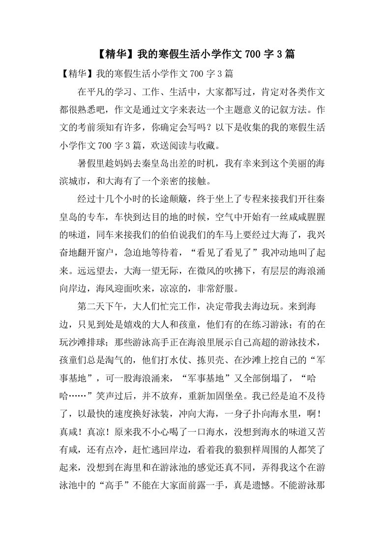 我的寒假生活小学作文700字3篇