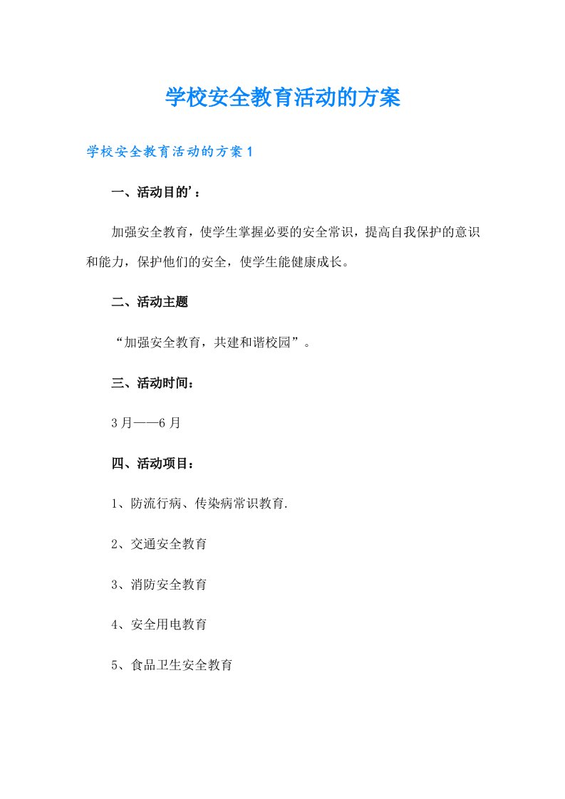 学校安全教育活动的方案