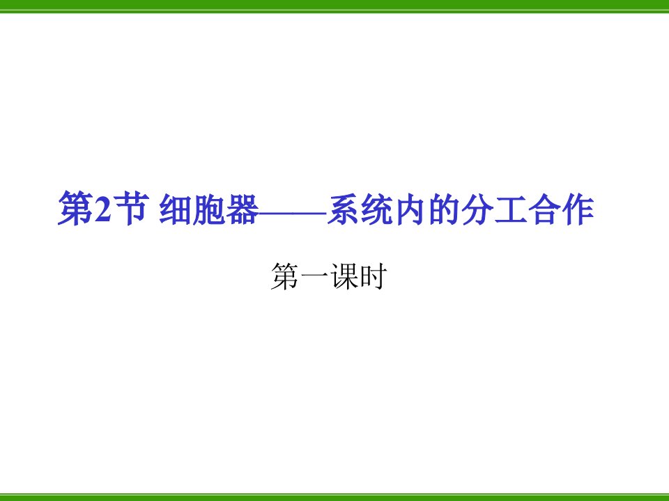 细胞器——系统内的分工合作