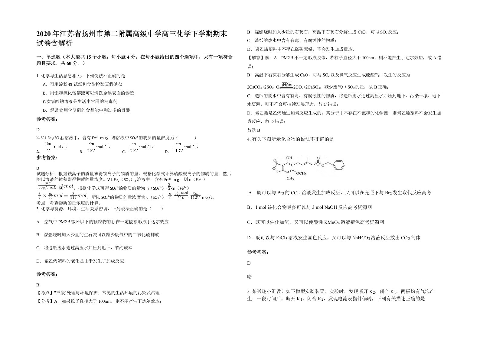 2020年江苏省扬州市第二附属高级中学高三化学下学期期末试卷含解析