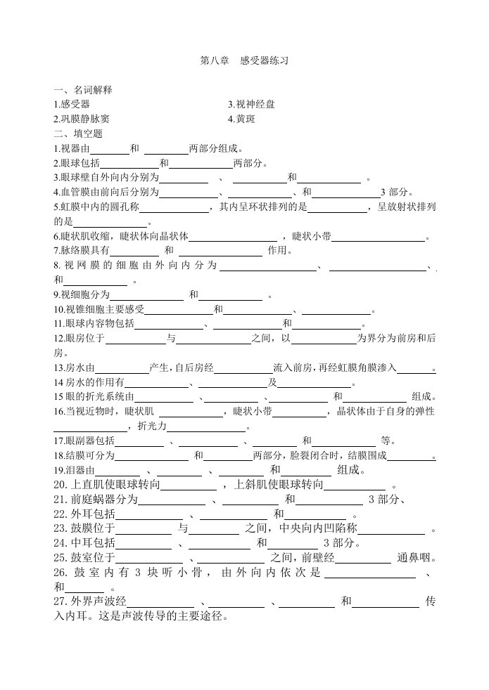 第八章+感受器练习