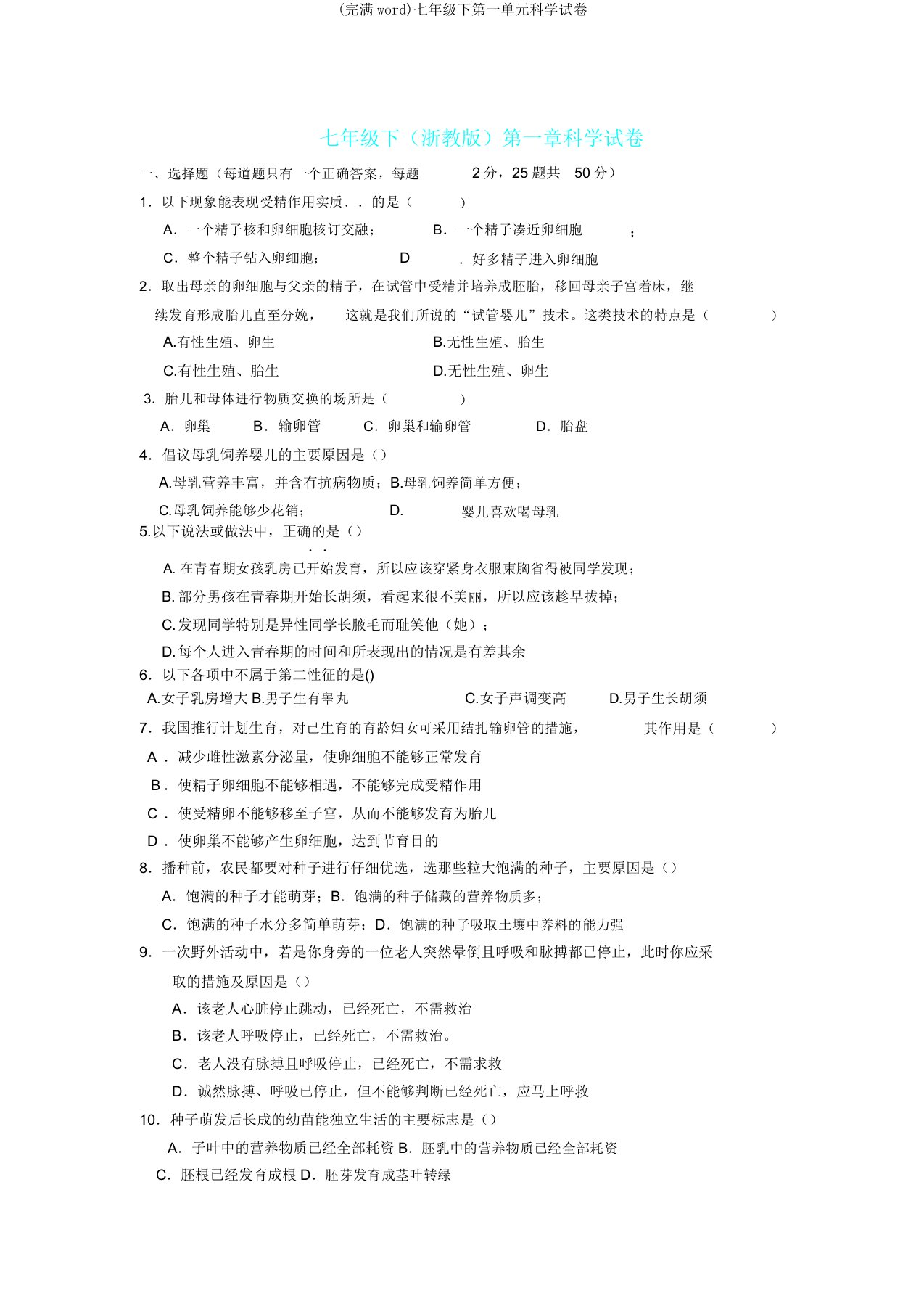 (完整word)七年级下第一单元科学试卷