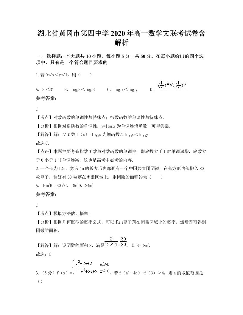 湖北省黄冈市第四中学2020年高一数学文联考试卷含解析