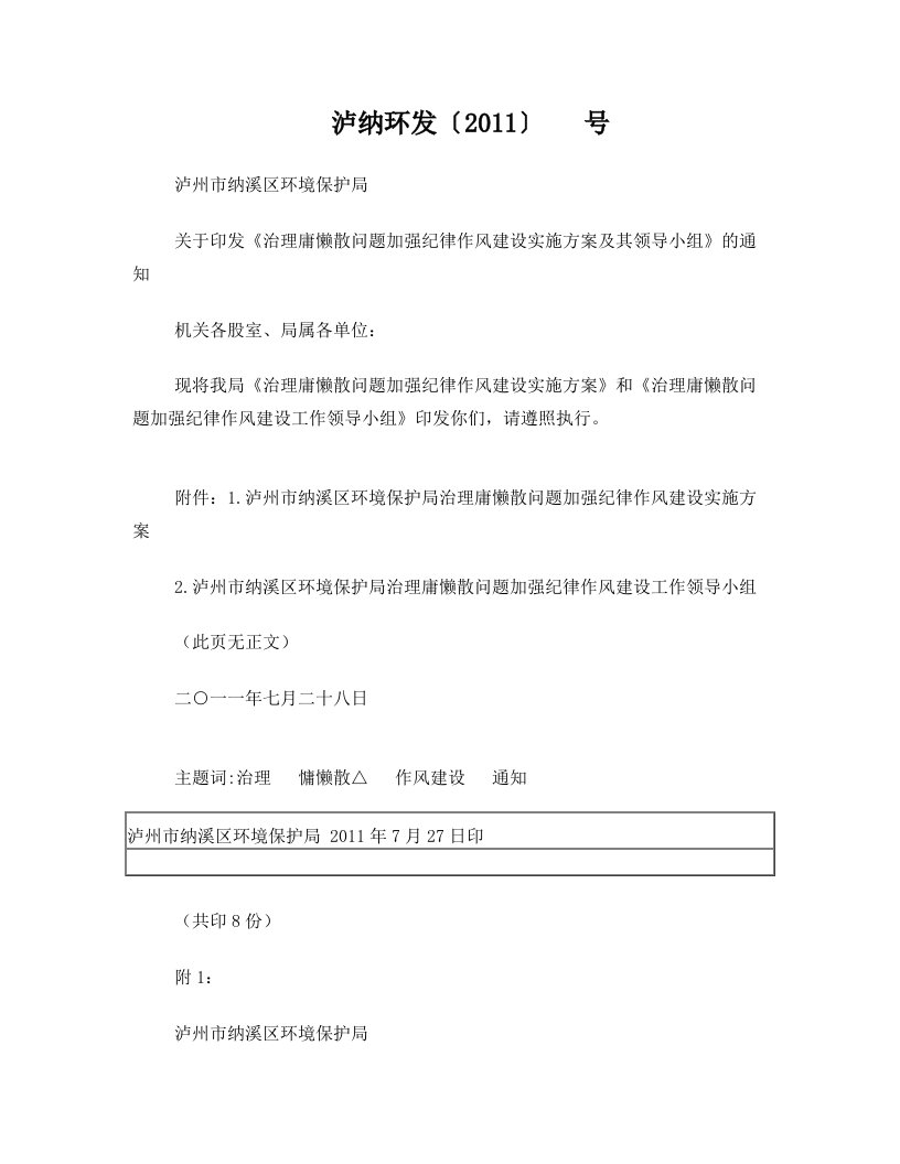 治理庸懒散问题加强纪律作风建设的实施方案(1)