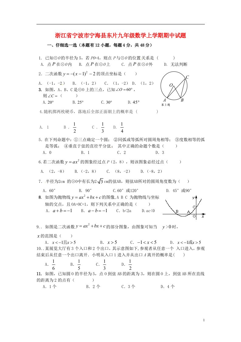 浙江省宁波市宁海县东片九级数学上学期期中试题