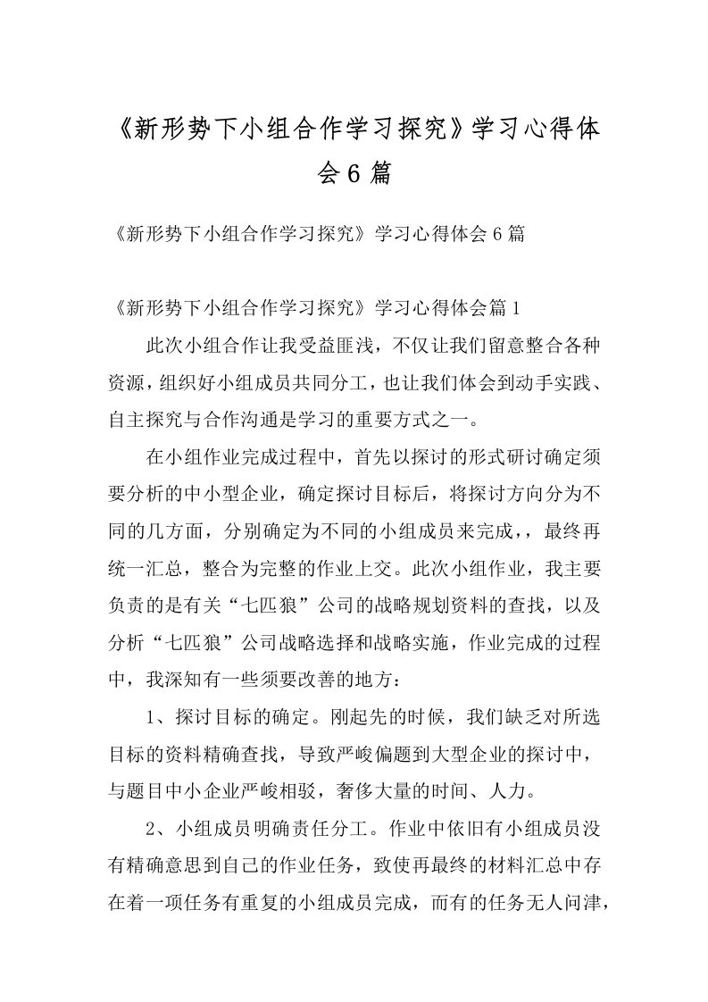 《新形势下小组合作学习探究》学习心得体会6篇