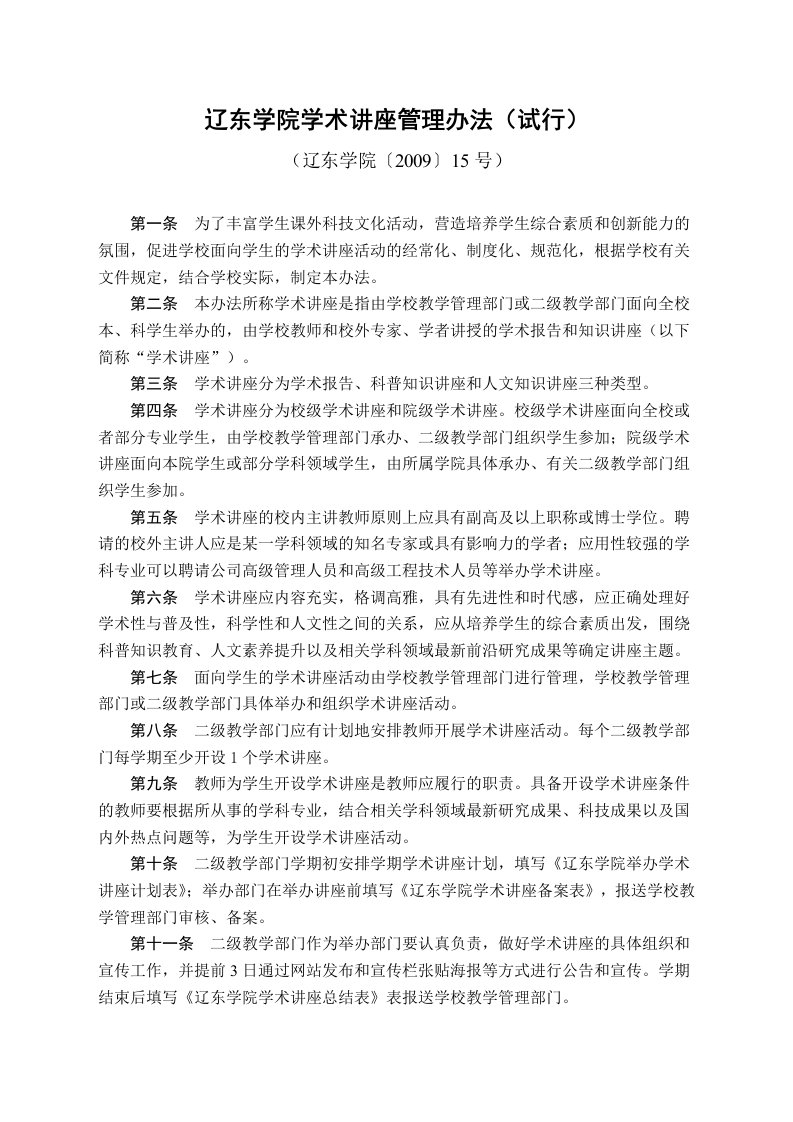 精选辽东学院学术讲座管理办法试行