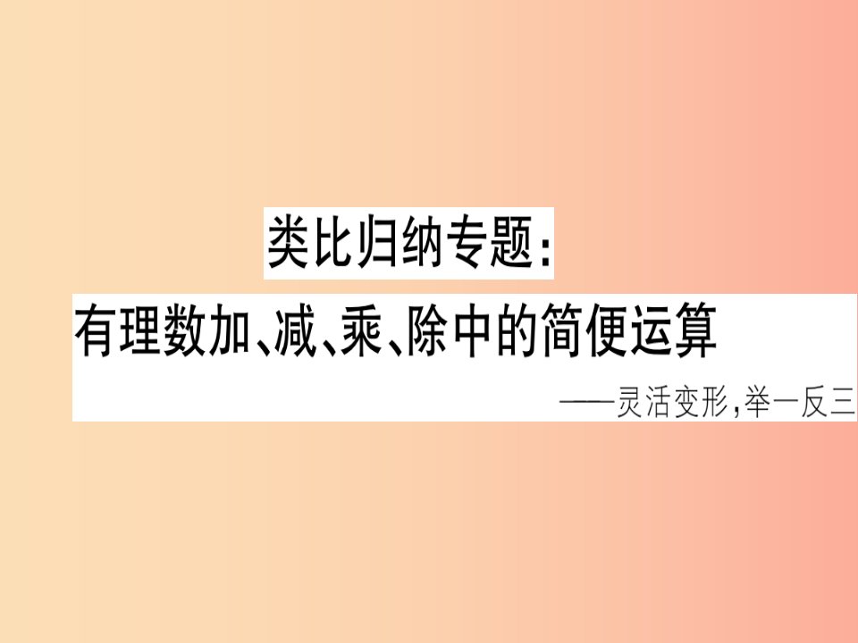 2019年秋七年级数学上册类比归纳专题有理数加减乘除中的简便运算课件（新版）北师大版