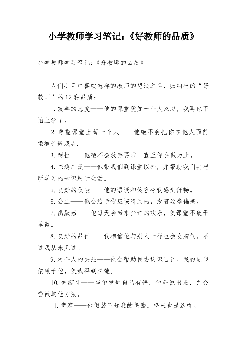 小学教师学习笔记：《好教师的品质》