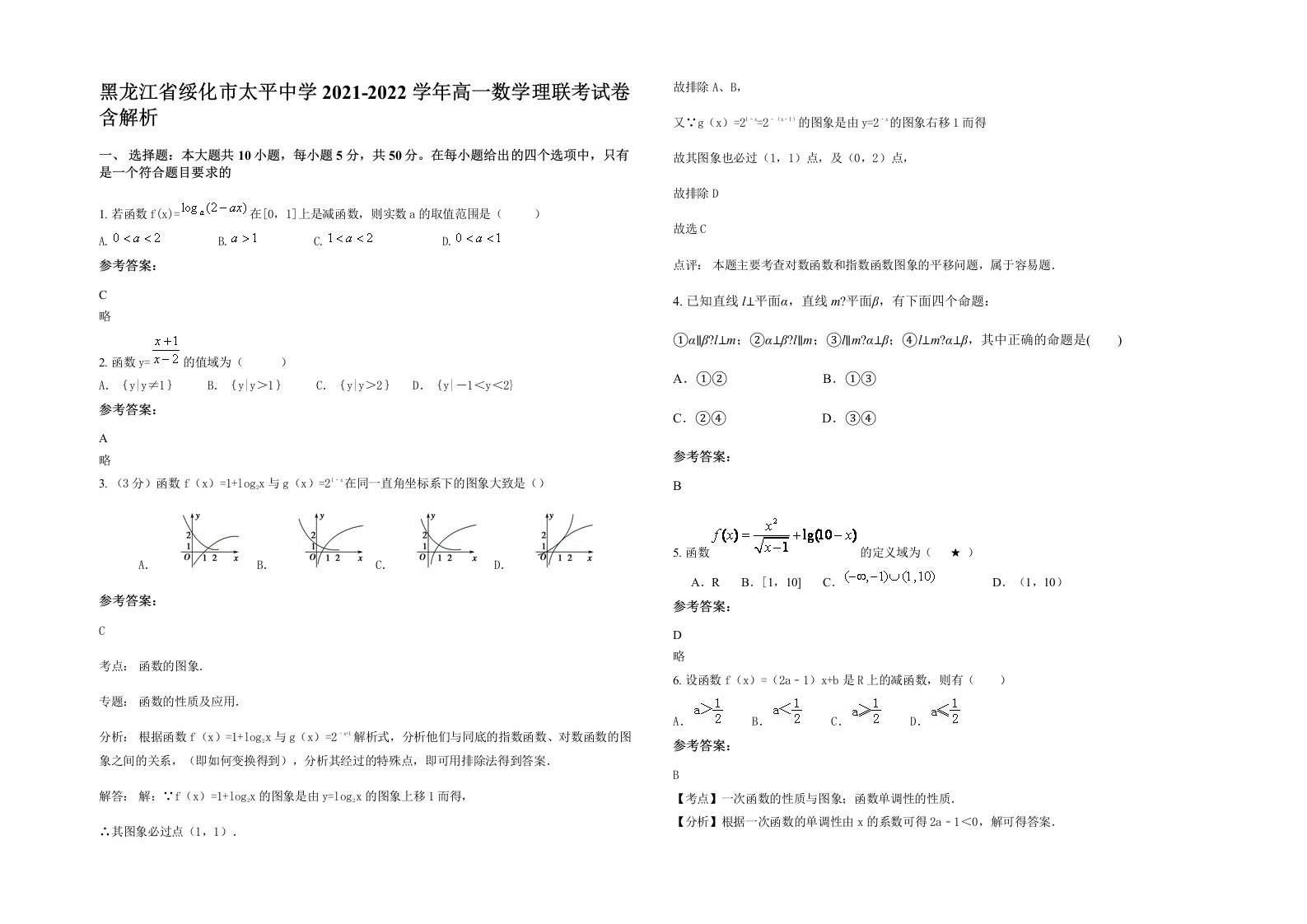 黑龙江省绥化市太平中学2021-2022学年高一数学理联考试卷含解析