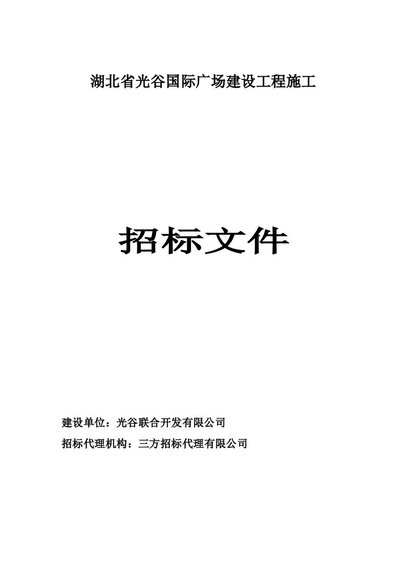 招标投标-建筑工程施工招标书样本光谷国际广场