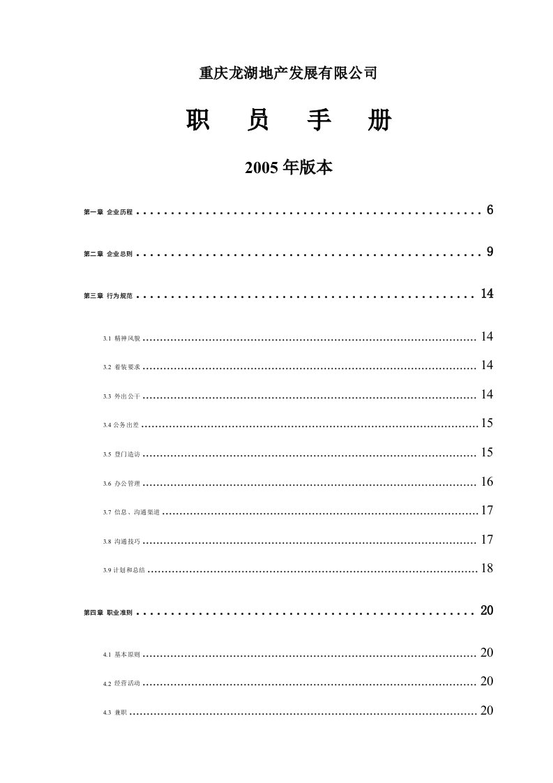 精品文档-02名企案例15龙湖地产员工手册