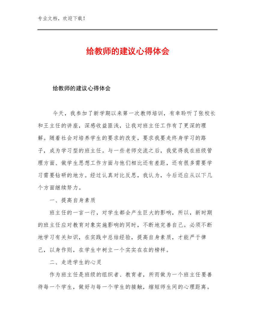 2023给教师的建议心得体会优选例文6篇合集