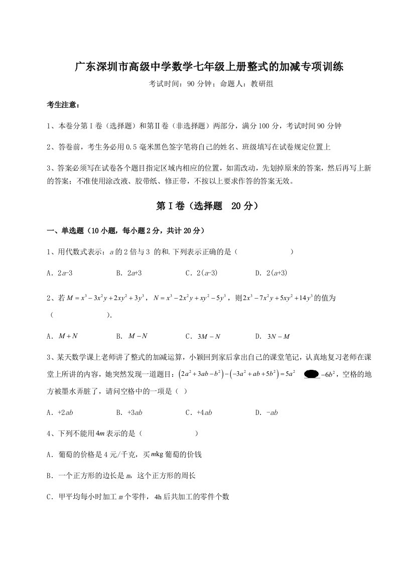 小卷练透广东深圳市高级中学数学七年级上册整式的加减专项训练试卷（附答案详解）