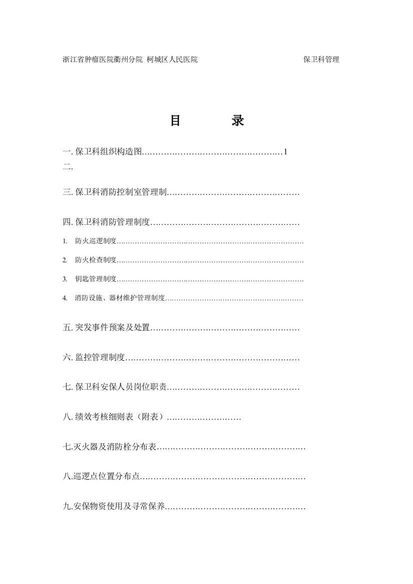 柯城区人民医院保卫科管理手册样本