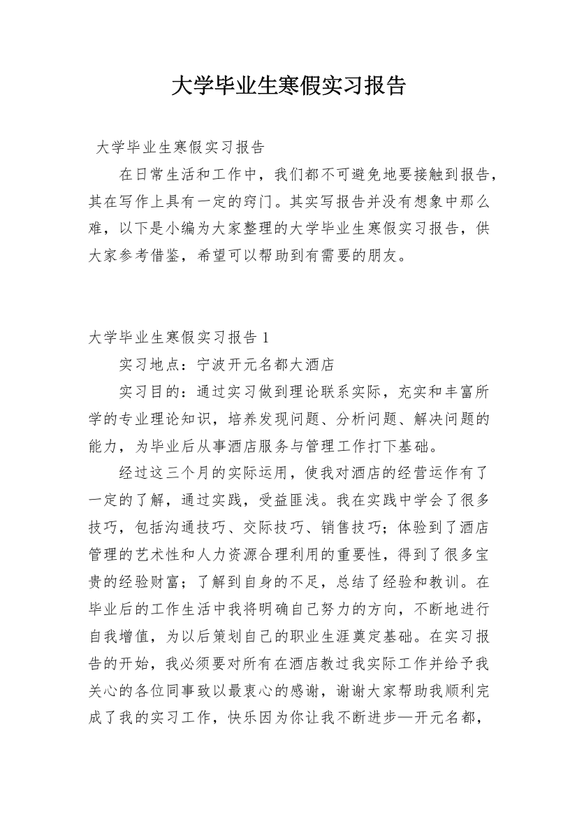 大学毕业生寒假实习报告