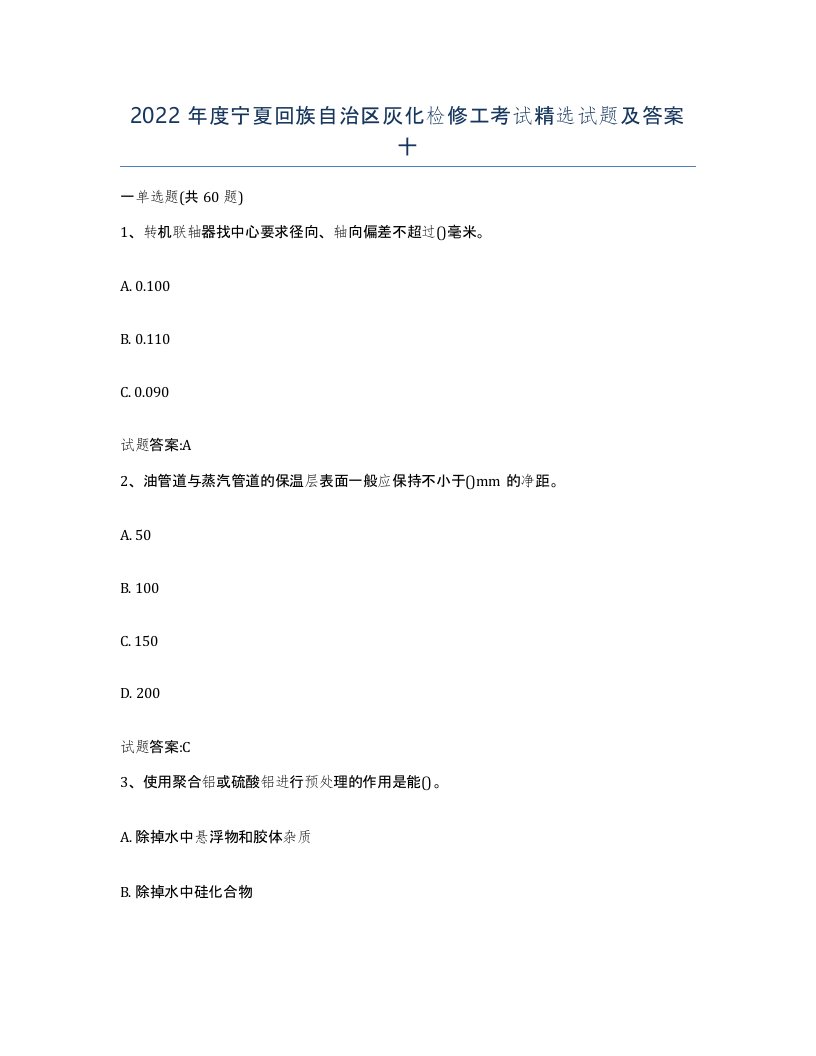 2022年度宁夏回族自治区灰化检修工考试试题及答案十