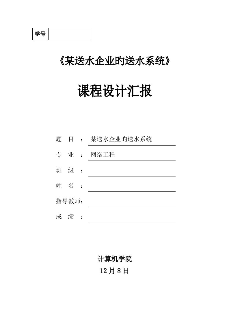 某送水公司的送水系统课程设计报告