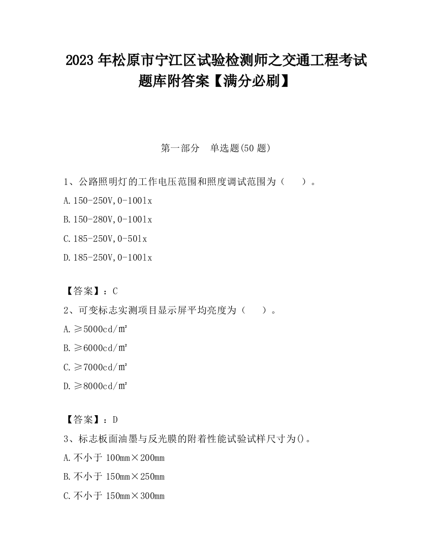 2023年松原市宁江区试验检测师之交通工程考试题库附答案【满分必刷】