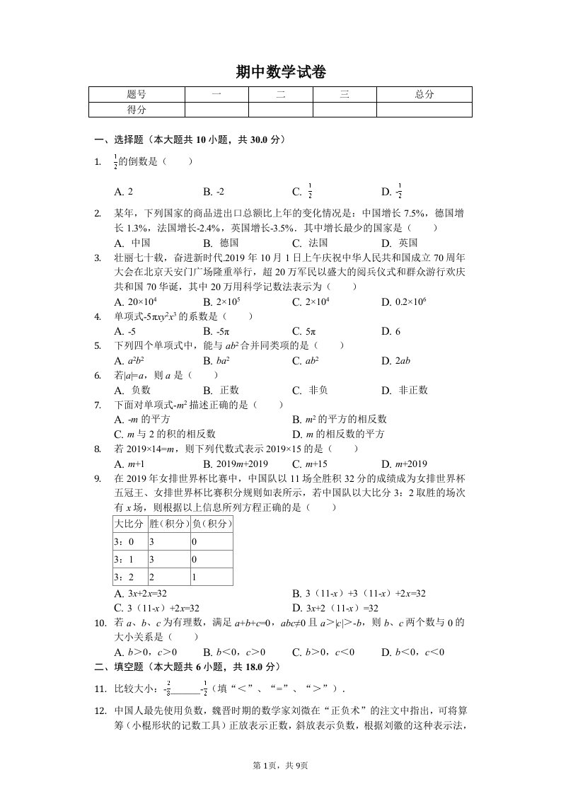 福建省福州市七年级（上）期中数学试卷附答案解析