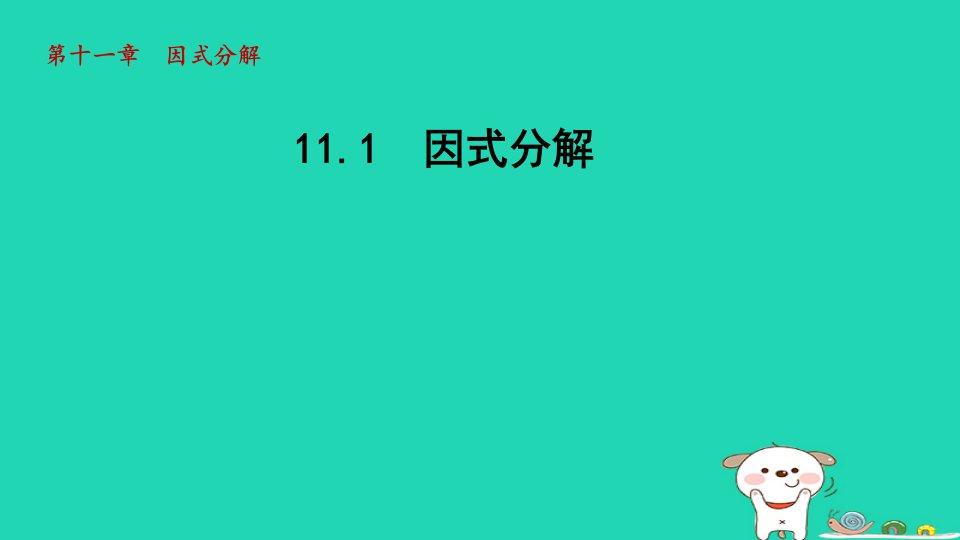 2024年七年级数学下册第11章因式分解11.1因式分解授课课件新版冀教版