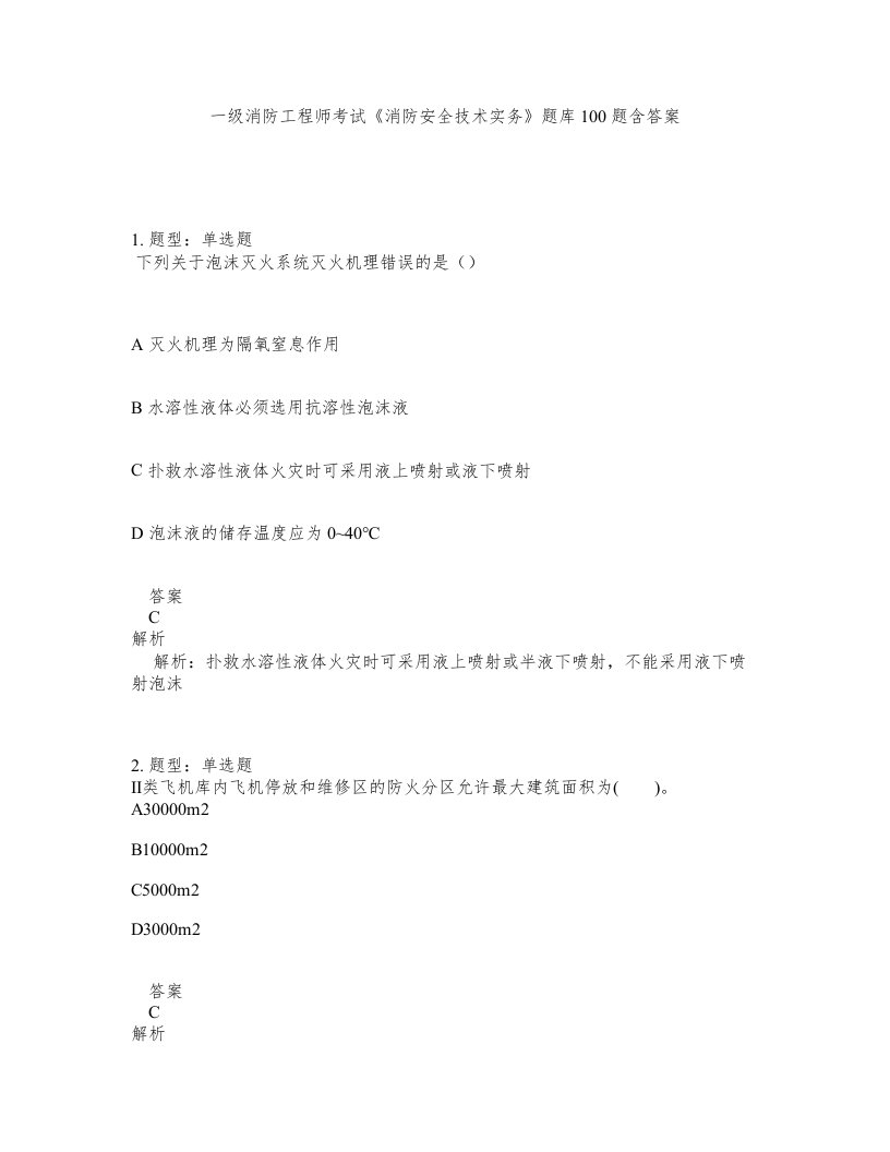 一级消防工程师考试消防安全技术实务题库100题含答案第183版