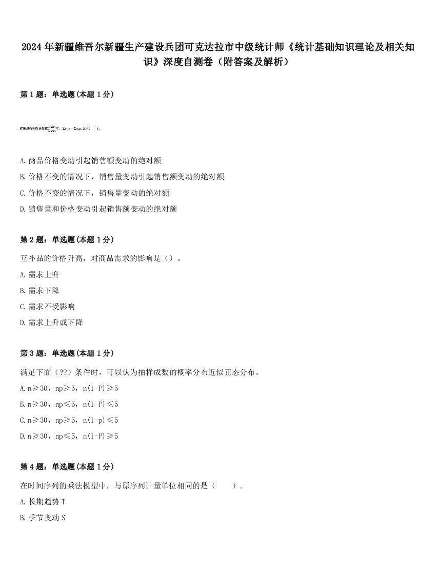 2024年新疆维吾尔新疆生产建设兵团可克达拉市中级统计师《统计基础知识理论及相关知识》深度自测卷（附答案及解析）