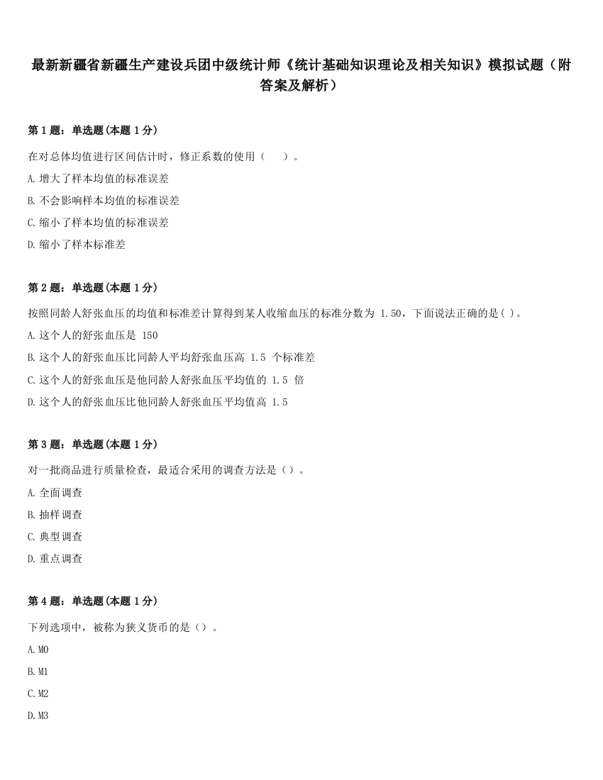 最新新疆省新疆生产建设兵团中级统计师《统计基础知识理论及相关知识》模拟试题（附答案及解析）