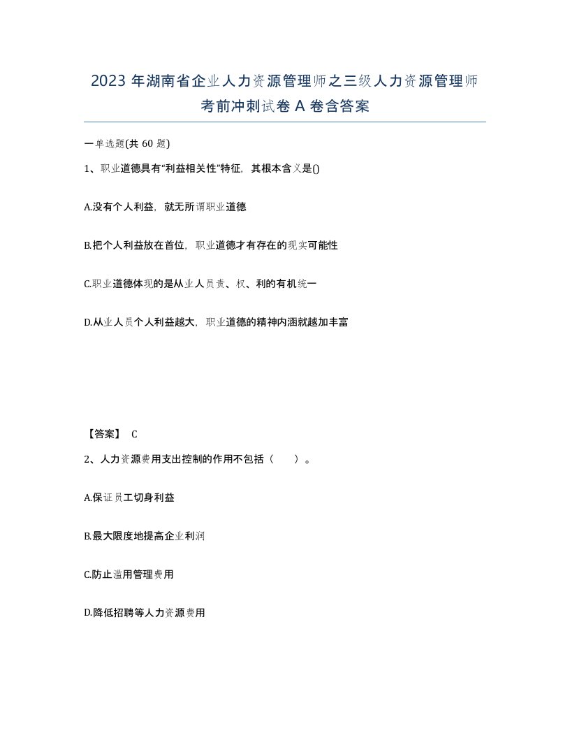 2023年湖南省企业人力资源管理师之三级人力资源管理师考前冲刺试卷A卷含答案