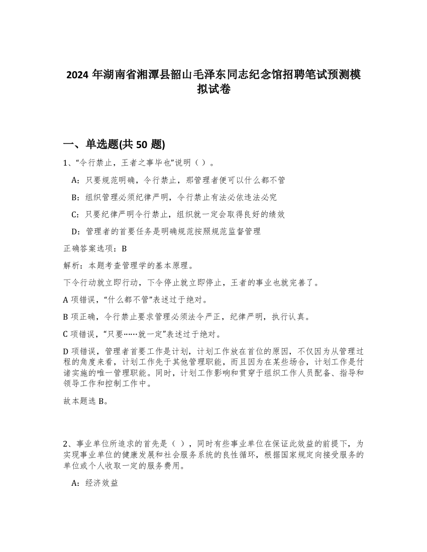 2024年湖南省湘潭县韶山毛泽东同志纪念馆招聘笔试预测模拟试卷-30