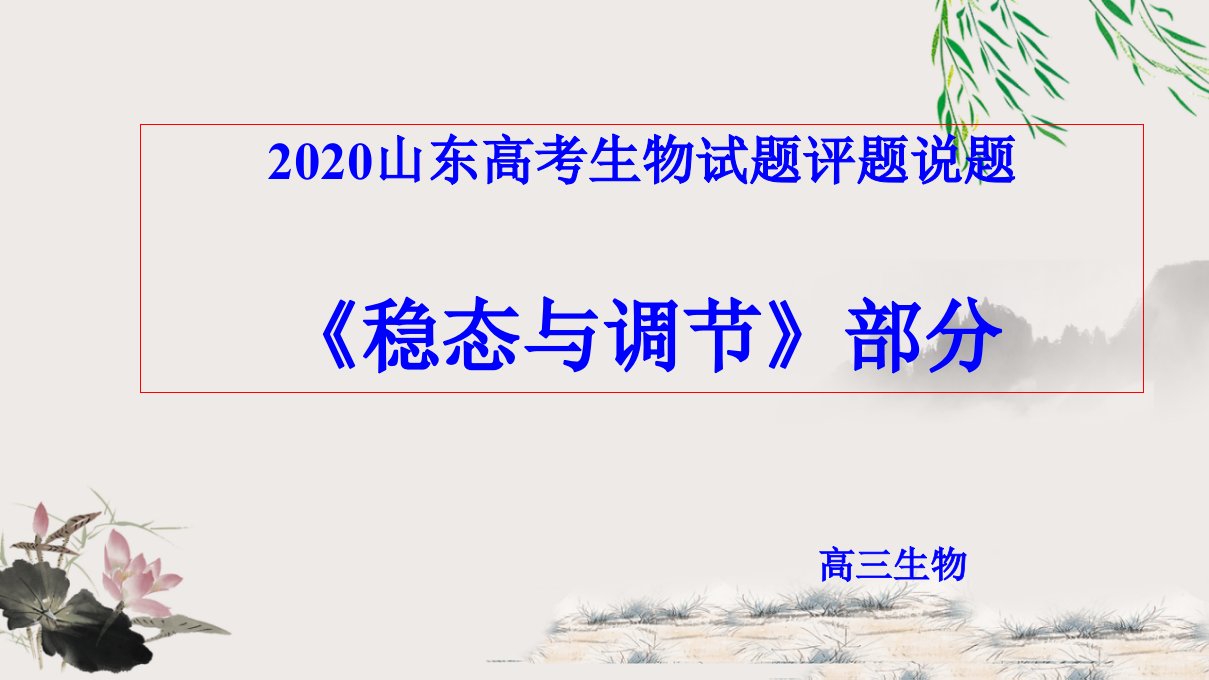 2020山东高考生物试题评题说题《稳态与调节》部分课件