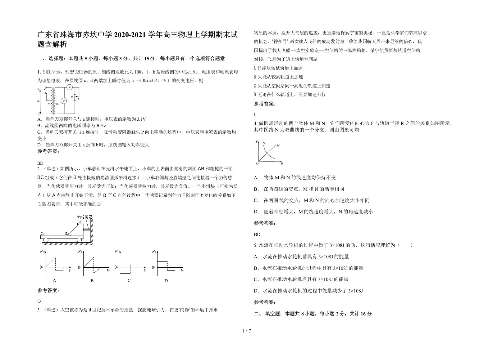 广东省珠海市赤坎中学2020-2021学年高三物理上学期期末试题含解析