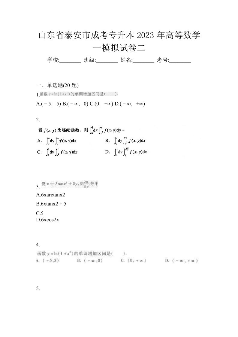 山东省泰安市成考专升本2023年高等数学一模拟试卷二